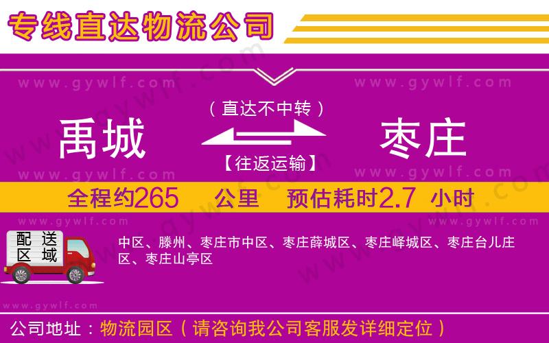 禹城到棗莊物流公司