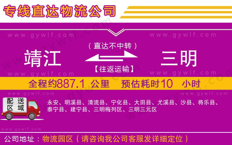 靖江到三明物流公司