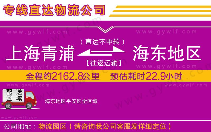 上海青浦區(qū)到海東地區(qū)平安區(qū)物流公司