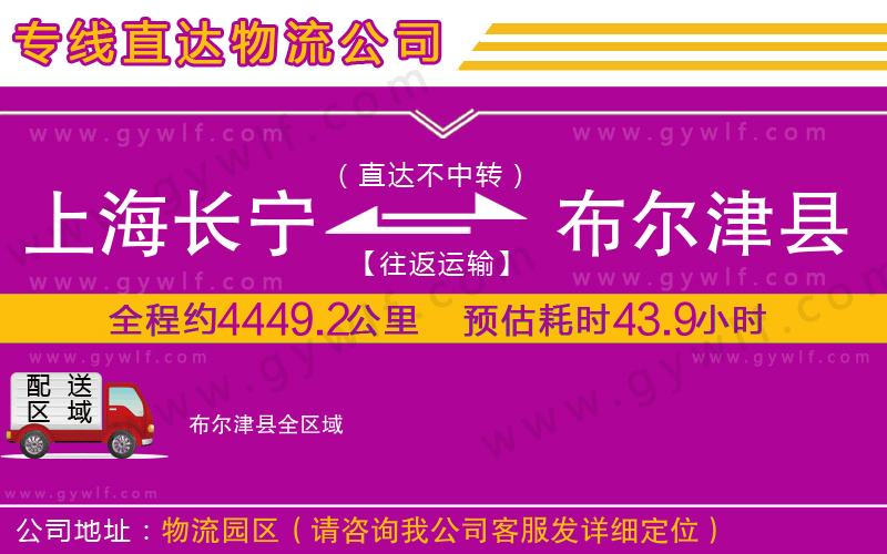 上海長(zhǎng)寧區(qū)到布爾津縣物流公司