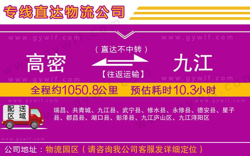 高密到九江物流公司