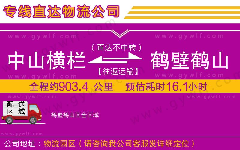 中山橫欄到鶴壁鶴山區(qū)物流公司