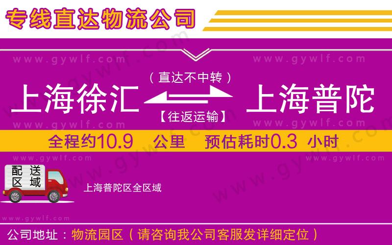 上海徐匯區(qū)到上海普陀區(qū)物流公司