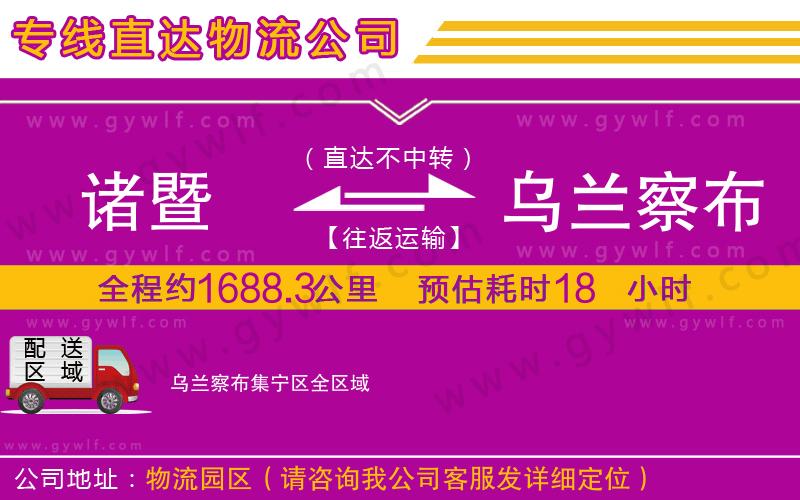 諸暨到烏蘭察布集寧區(qū)物流公司