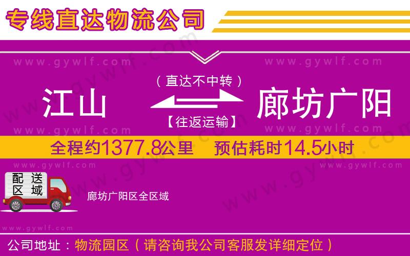 江山到廊坊廣陽區(qū)物流公司