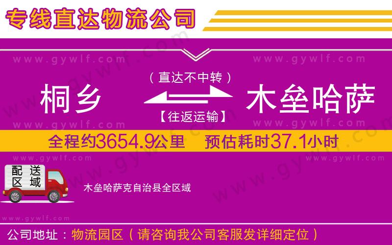 桐鄉(xiāng)到木壘哈薩克自治縣物流公司