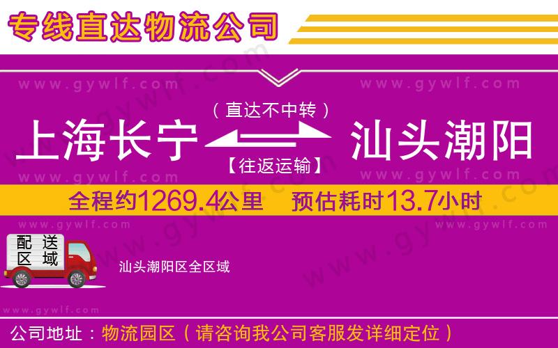 上海長寧區(qū)到汕頭潮陽區(qū)物流公司