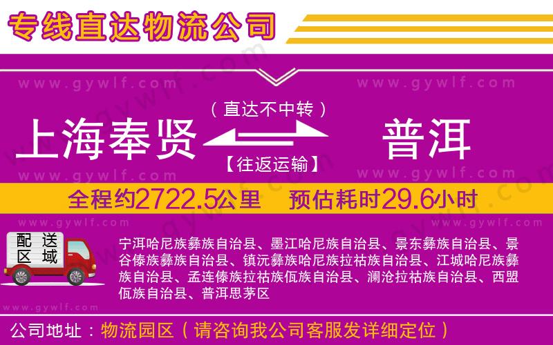 上海奉賢區(qū)到普洱物流公司