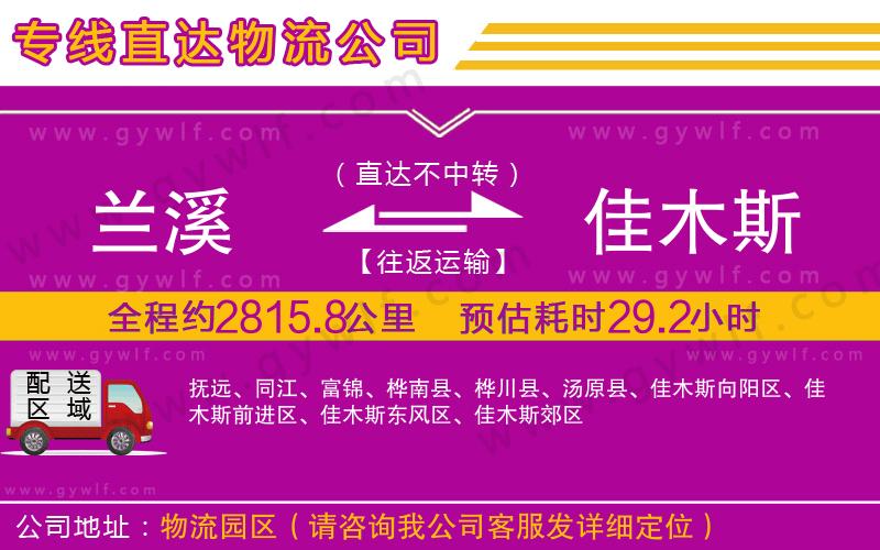 蘭溪到佳木斯物流公司