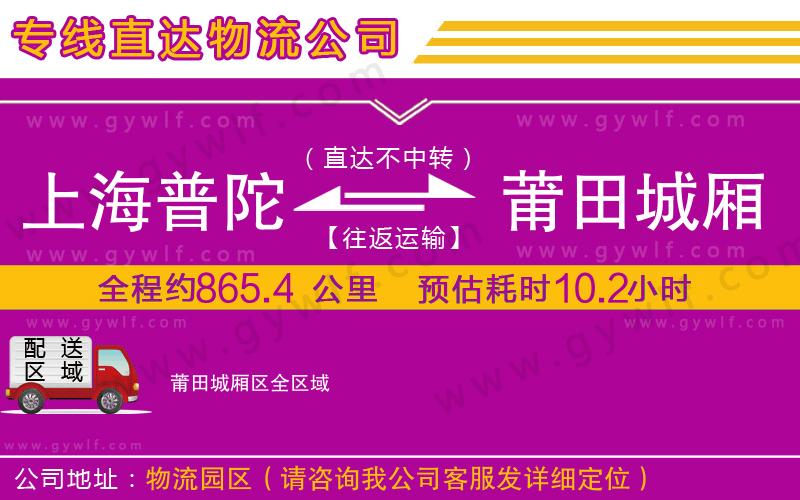 上海普陀區(qū)到莆田城廂區(qū)物流公司