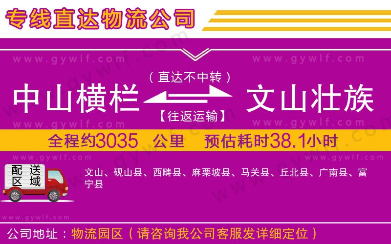中山橫欄到文山壯族苗族自治州物流公司