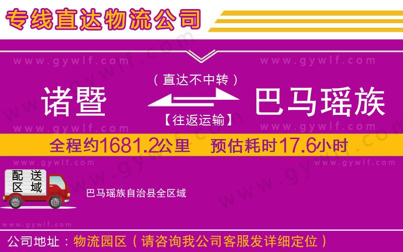 諸暨到巴馬瑤族自治縣物流公司