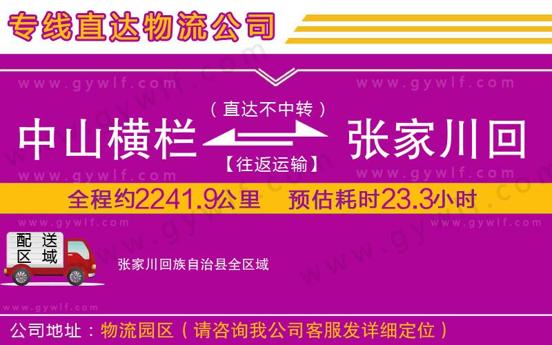 中山橫欄到張家川回族自治縣物流公司