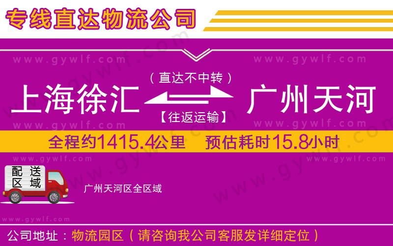 上海徐匯區(qū)到廣州天河區(qū)物流公司