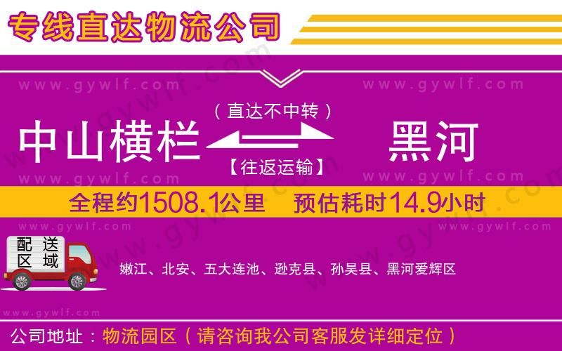 中山橫欄到黑河物流公司