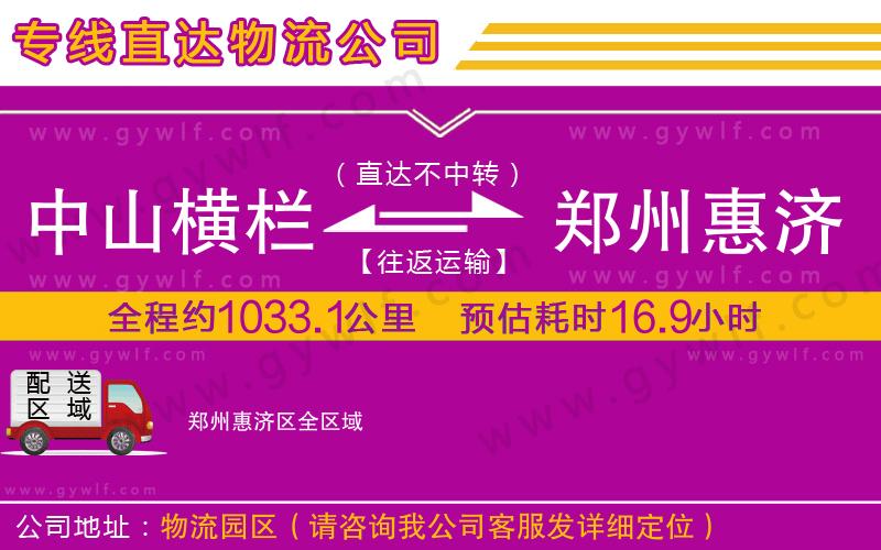 中山橫欄到鄭州惠濟(jì)區(qū)物流公司