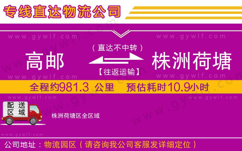 高郵到株洲荷塘區(qū)物流公司