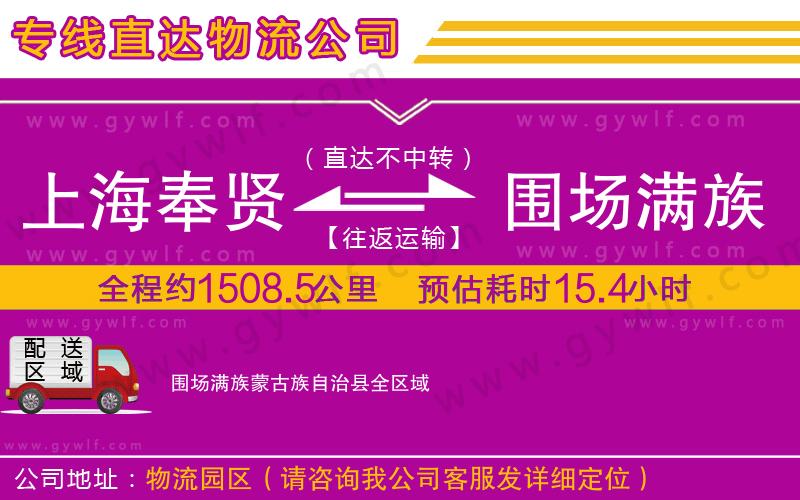 上海奉賢區(qū)到圍場滿族蒙古族自治縣物流公司