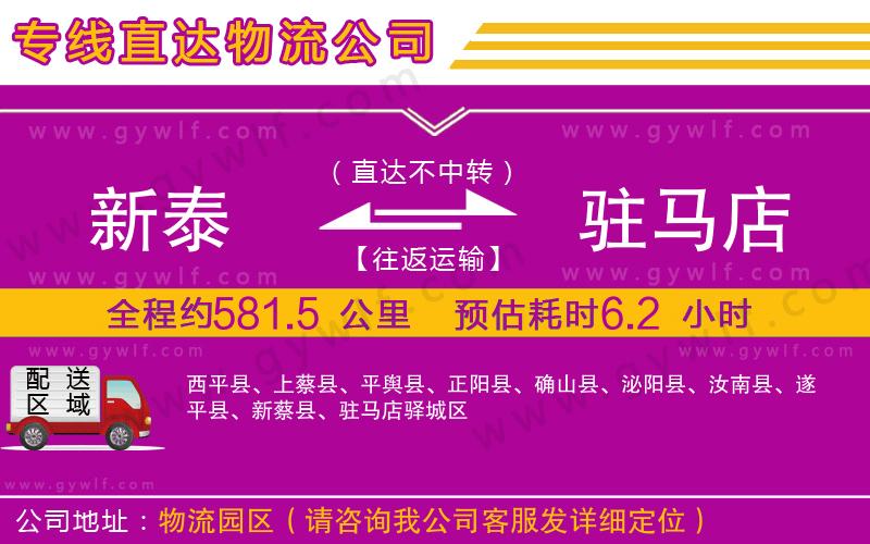 新泰到駐馬店物流公司