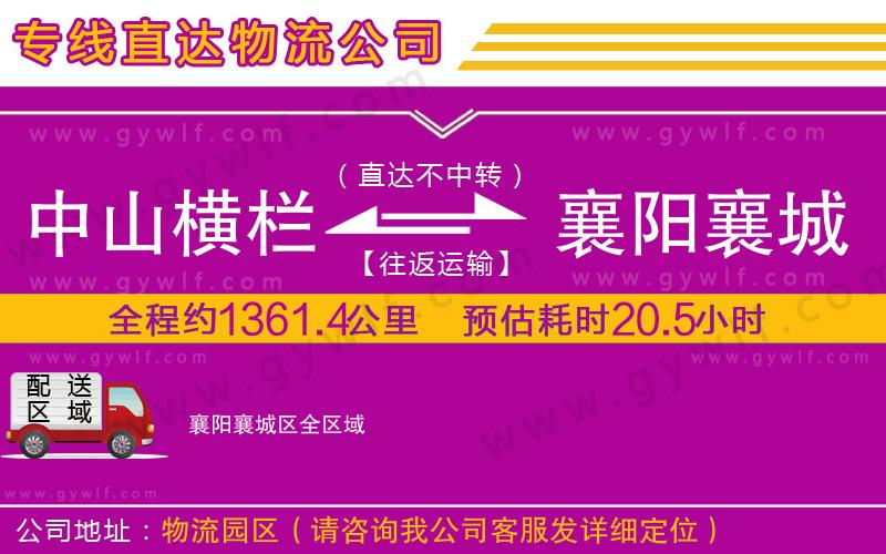 中山橫欄到襄陽(yáng)襄城區(qū)物流公司