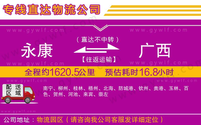 永康到廣西物流公司