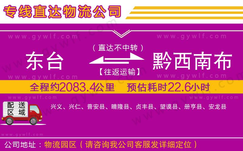 東臺(tái)到黔西南布依族苗族自治州物流公司