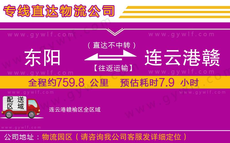 東陽(yáng)到連云港贛榆區(qū)物流公司