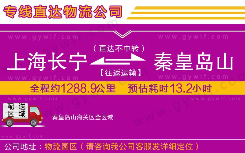 上海長寧區(qū)到秦皇島山海關區(qū)物流公司