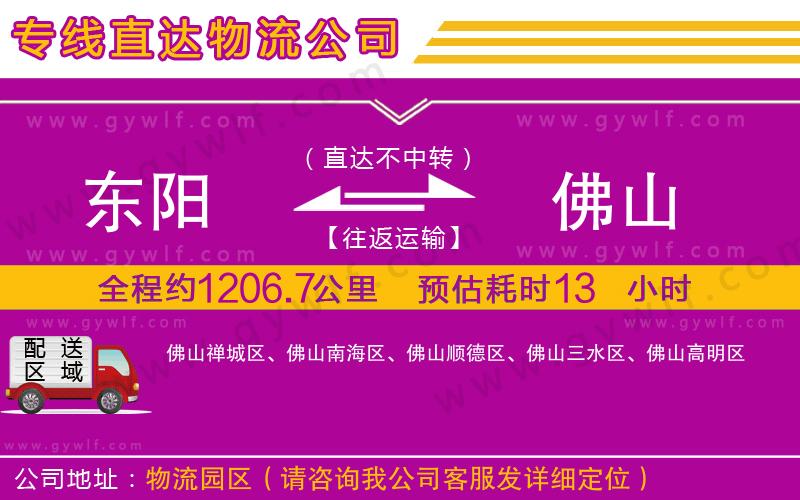 東陽到佛山物流公司