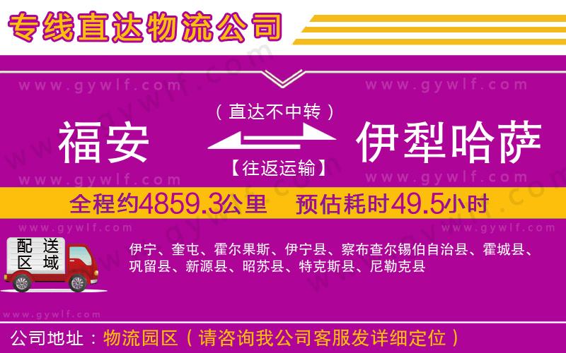 福安到伊犁哈薩克自治州物流公司