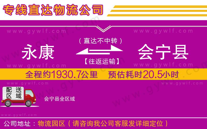 永康到會(huì)寧縣物流公司