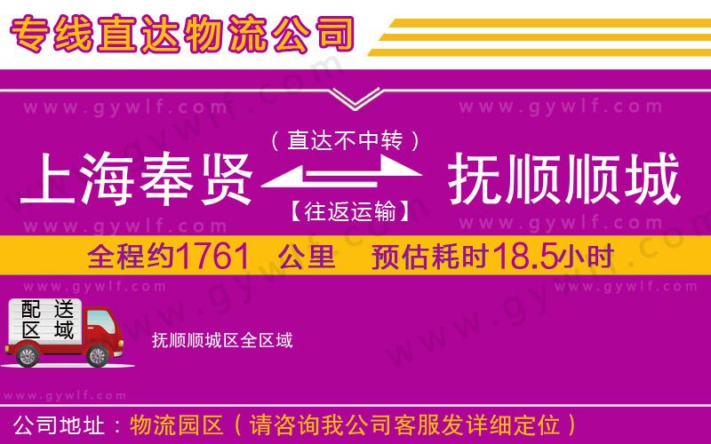 上海奉賢區(qū)到撫順順城區(qū)物流公司