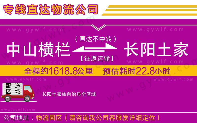 中山橫欄到長陽土家族自治縣物流公司
