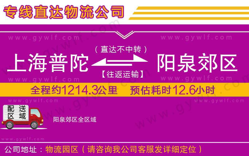 上海普陀區(qū)到陽(yáng)泉郊區(qū)物流公司