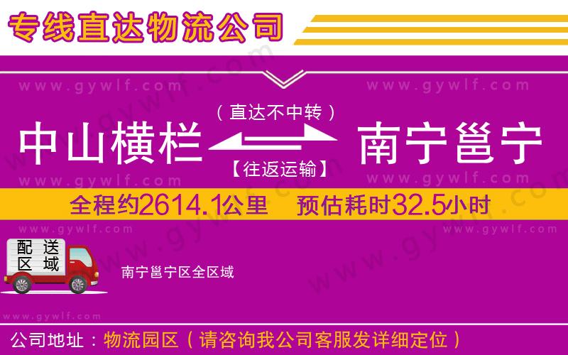 中山橫欄到南寧邕寧區(qū)物流公司