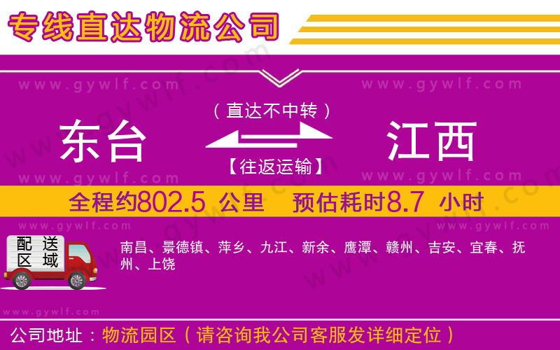 東臺(tái)到江西物流公司