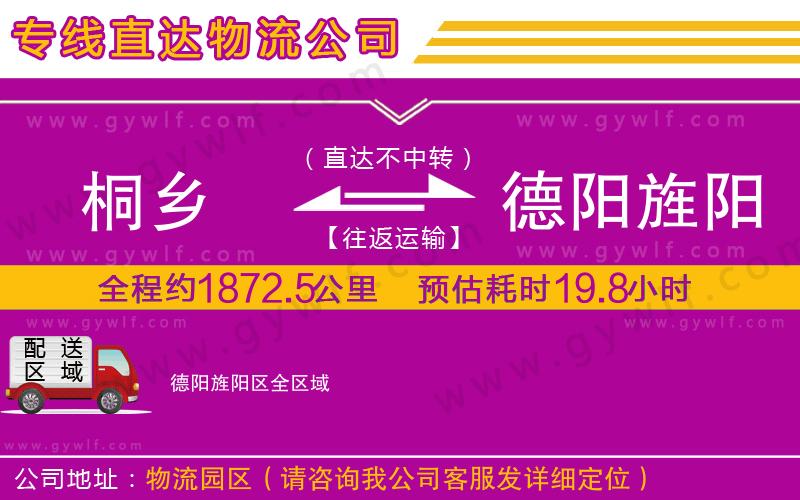 桐鄉(xiāng)到德陽(yáng)旌陽(yáng)區(qū)物流公司