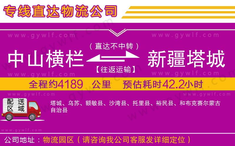 中山橫欄到新疆塔城地區(qū)物流公司