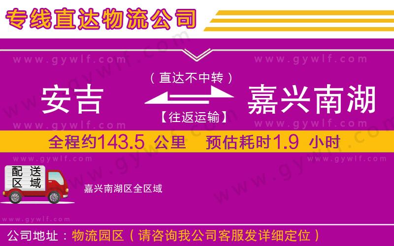 安吉到嘉興南湖區(qū)物流公司