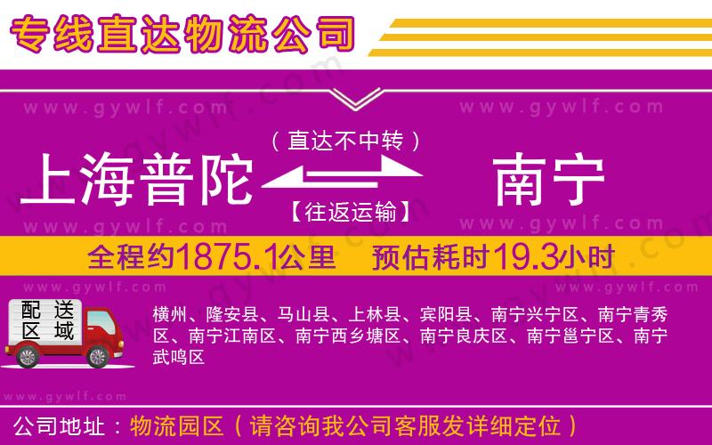 上海普陀區(qū)到南寧物流公司