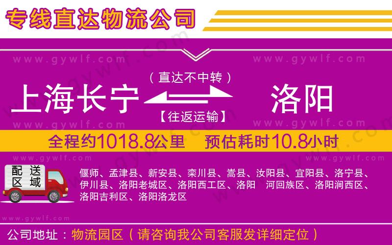 上海長(zhǎng)寧區(qū)到洛陽(yáng)物流公司