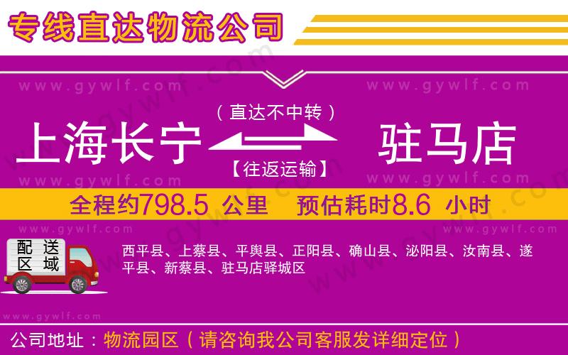 上海長寧區(qū)到駐馬店物流公司