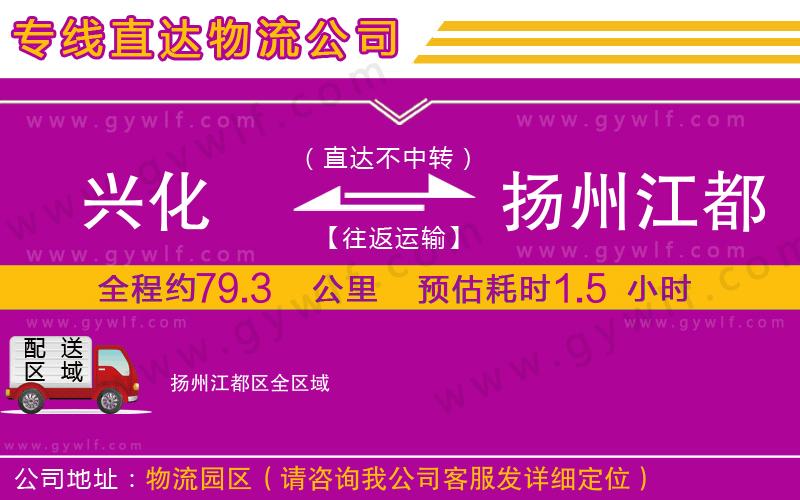 興化到揚州江都區(qū)物流公司