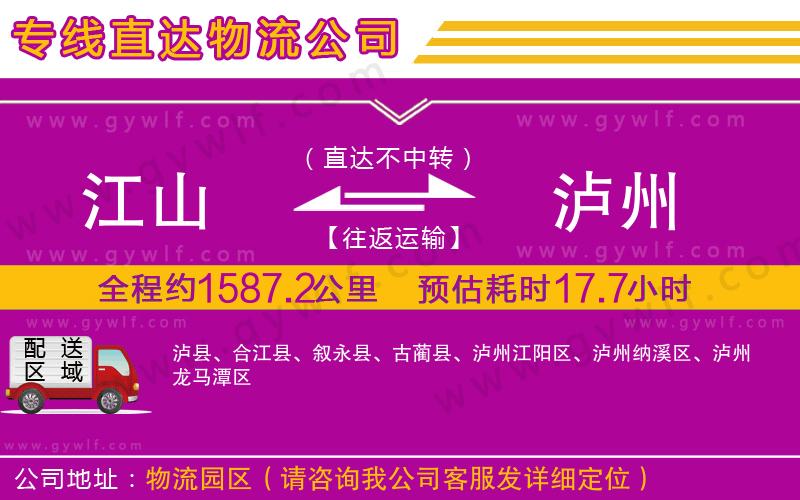 江山到瀘州物流公司