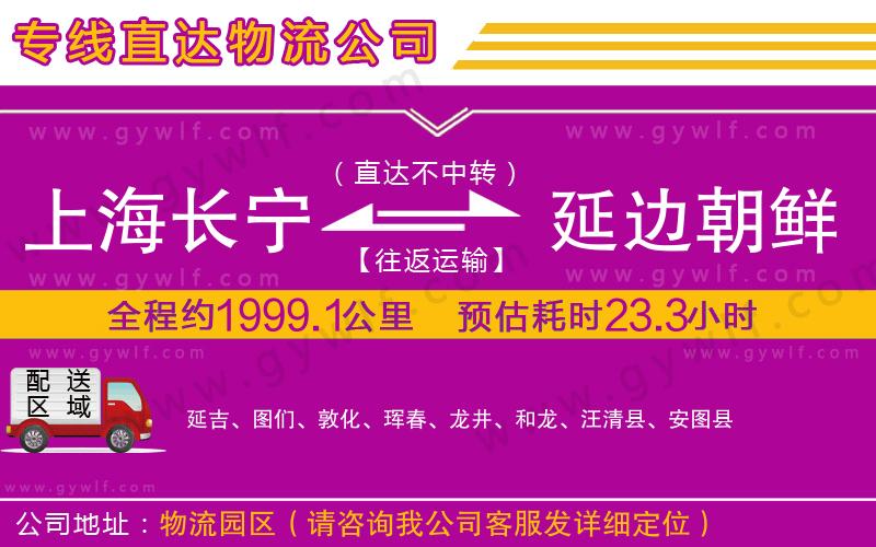 上海長寧區(qū)到延邊朝鮮族自治州物流公司