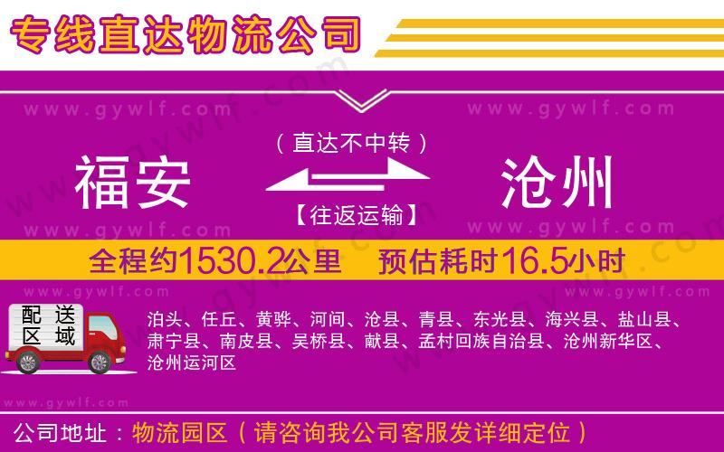 福安到滄州物流公司