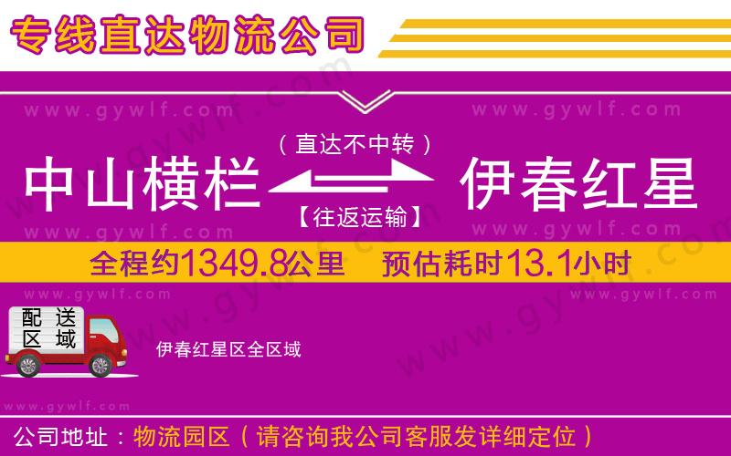 中山橫欄到伊春紅星區(qū)物流公司