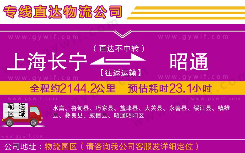 上海長寧區(qū)到昭通物流公司