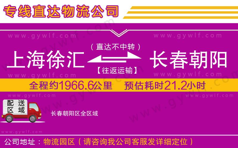 上海徐匯區(qū)到長(zhǎng)春朝陽區(qū)物流公司