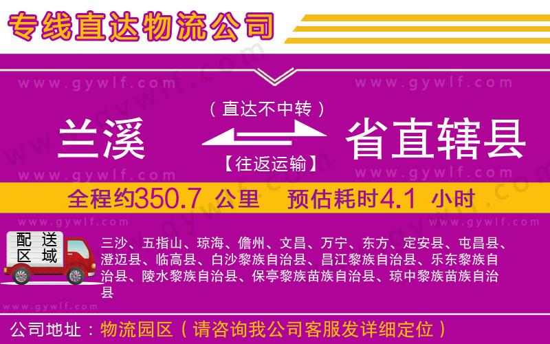 蘭溪到省直轄縣物流公司